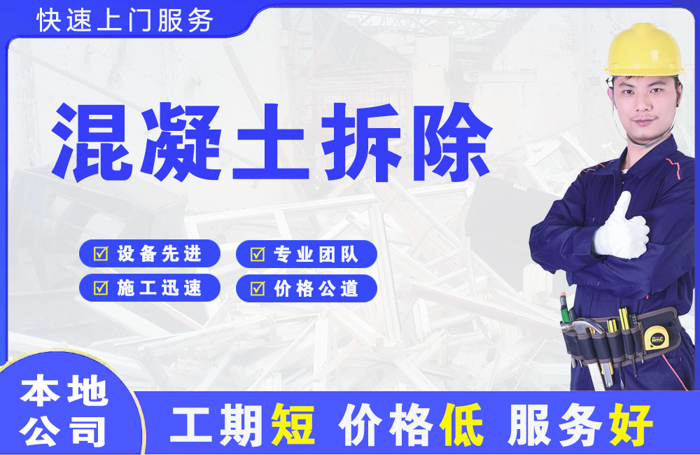 青龙混凝土拆除